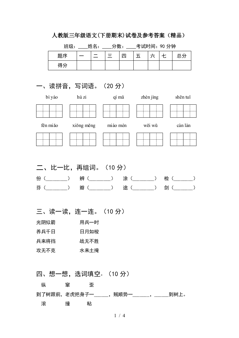 人教版三年级语文(下册期末)试卷及参考答案(精品)