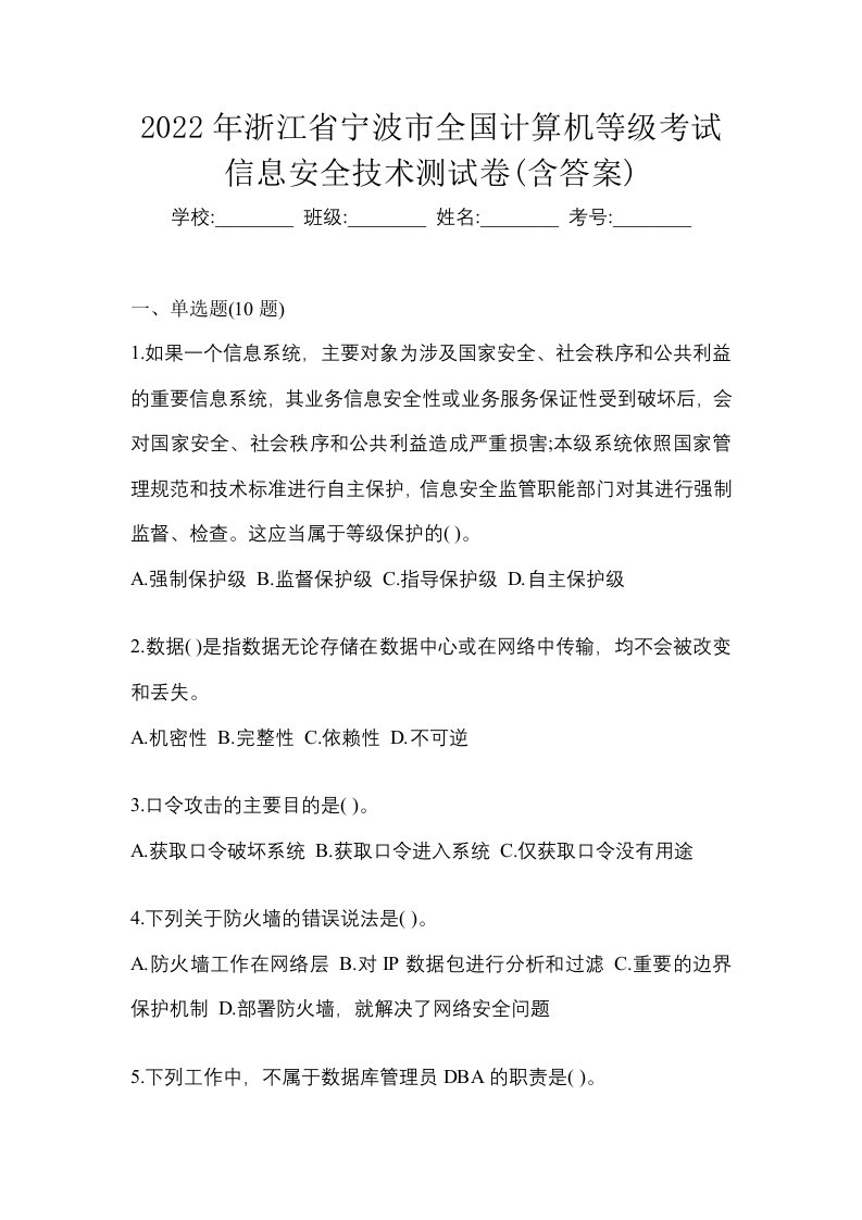 2022年浙江省宁波市全国计算机等级考试信息安全技术测试卷含答案