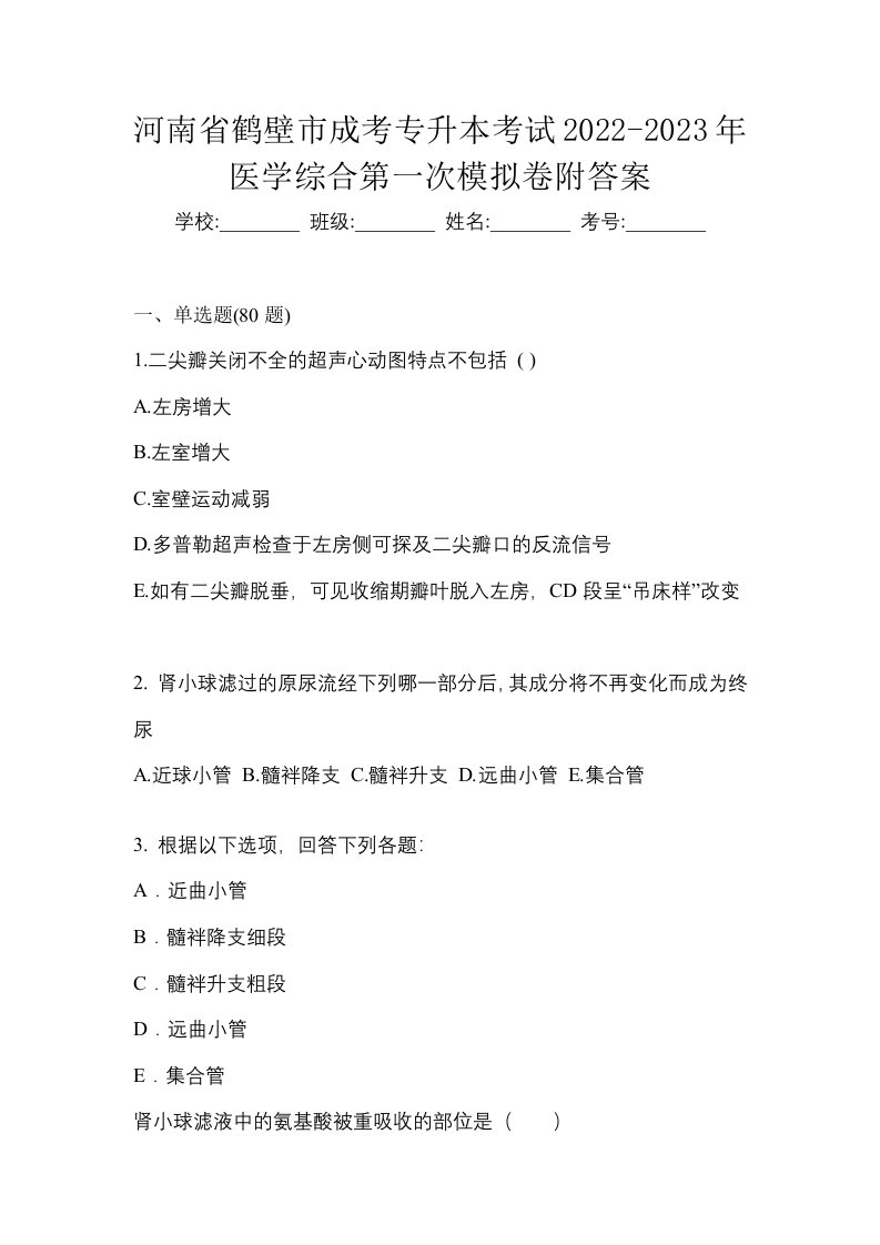 河南省鹤壁市成考专升本考试2022-2023年医学综合第一次模拟卷附答案