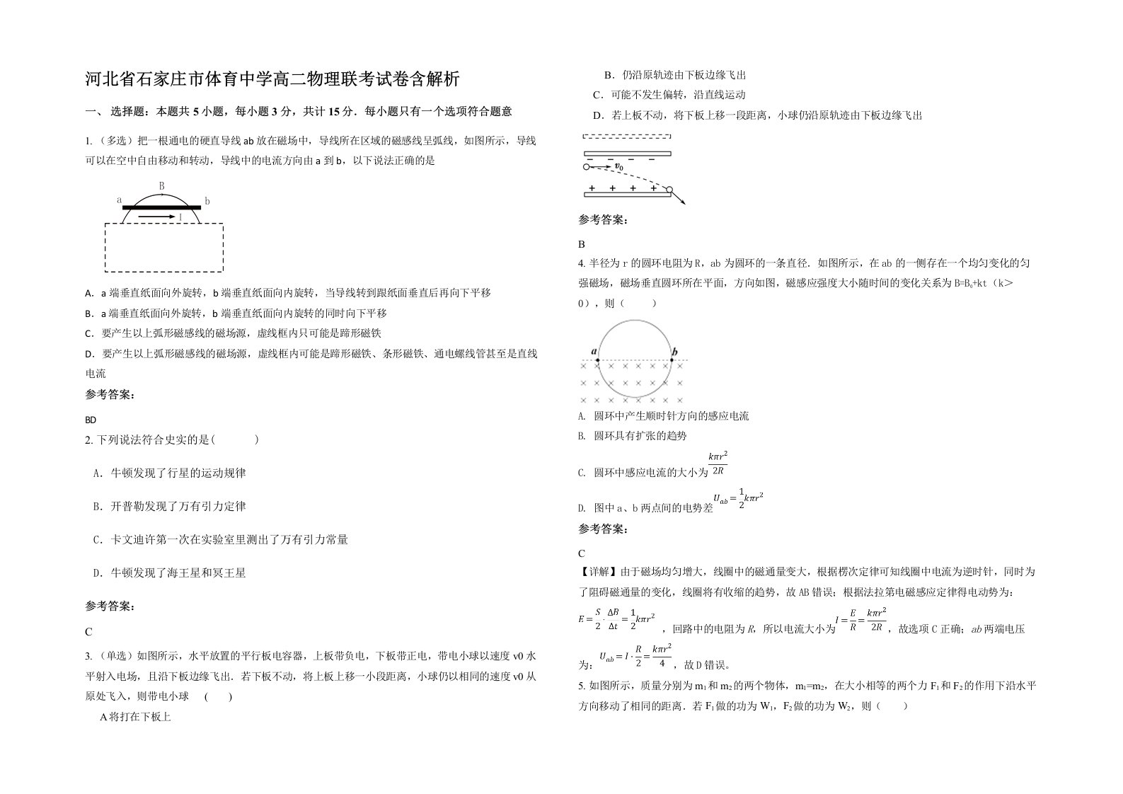 河北省石家庄市体育中学高二物理联考试卷含解析