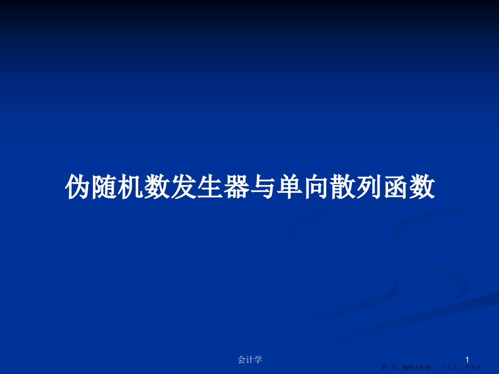 伪随机数发生器与单向散列函数