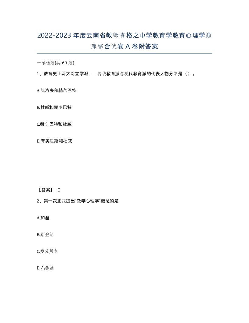 2022-2023年度云南省教师资格之中学教育学教育心理学题库综合试卷A卷附答案