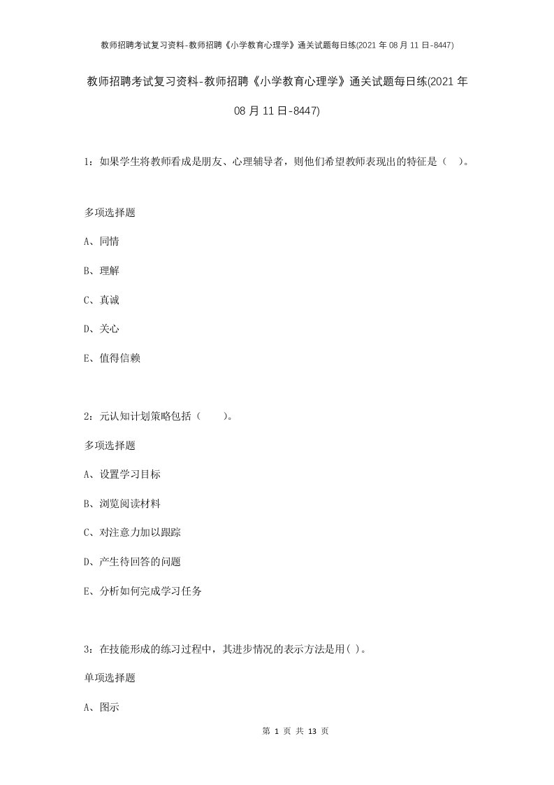 教师招聘考试复习资料-教师招聘小学教育心理学通关试题每日练2021年08月11日-8447