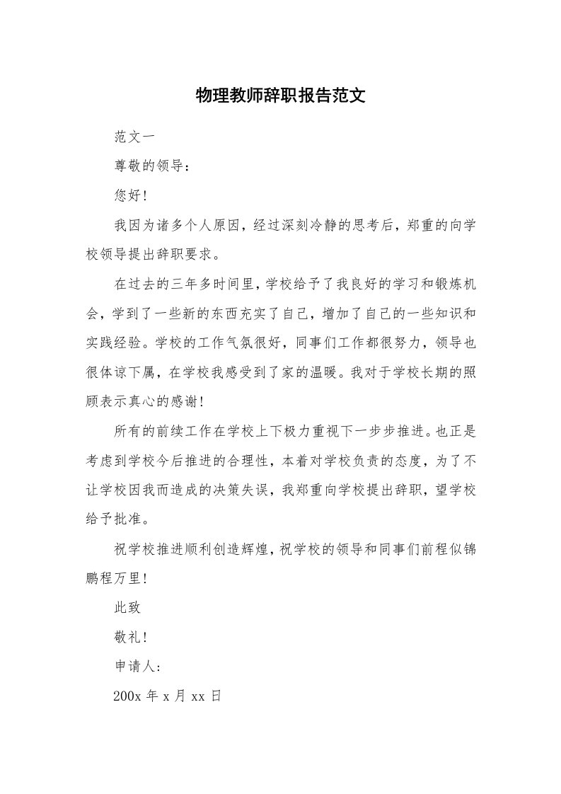 工作报告_237328_物理教师辞职报告范文