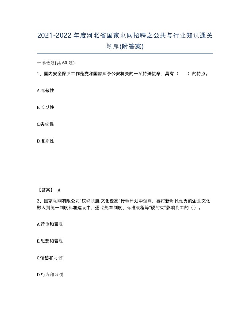 2021-2022年度河北省国家电网招聘之公共与行业知识通关题库附答案