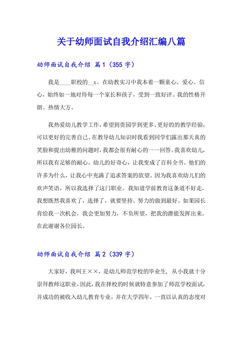 关于幼师面试自我介绍汇编八篇