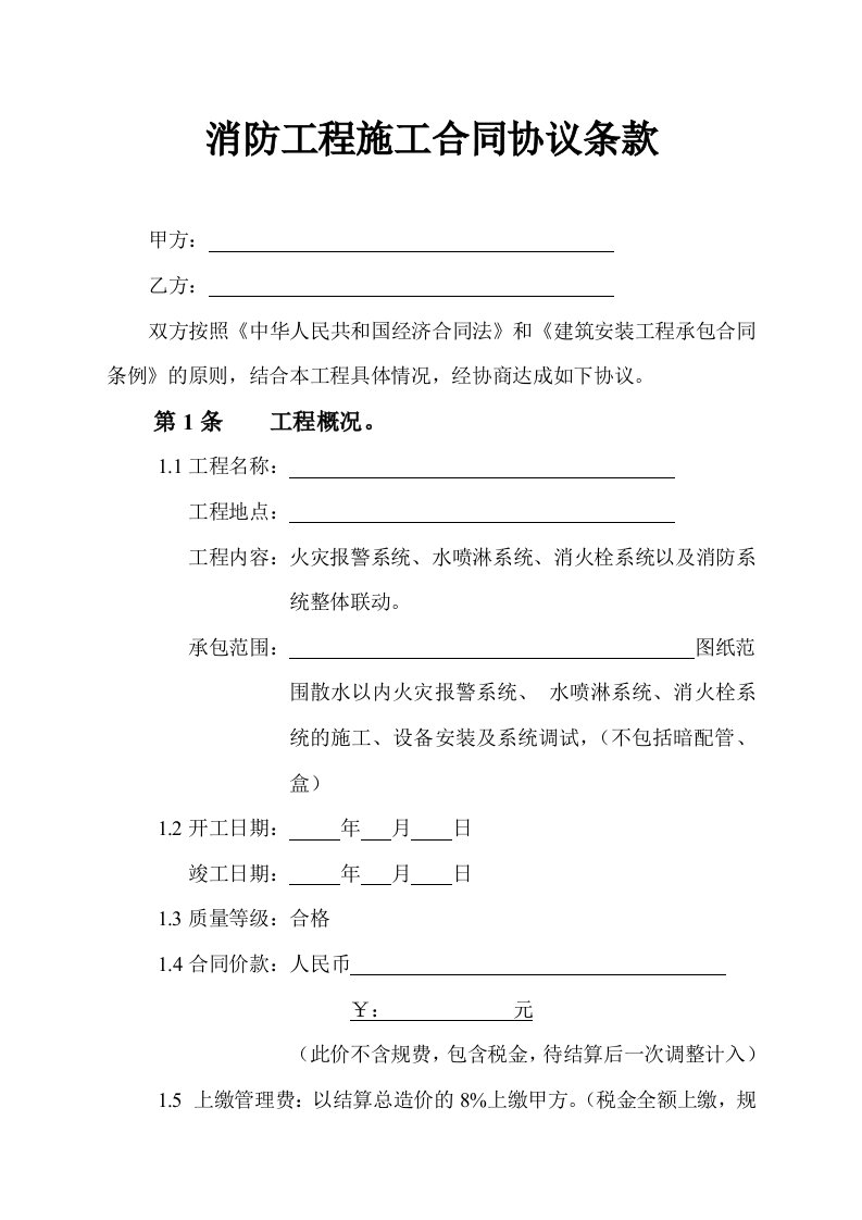 消防工程施工合同协议条款