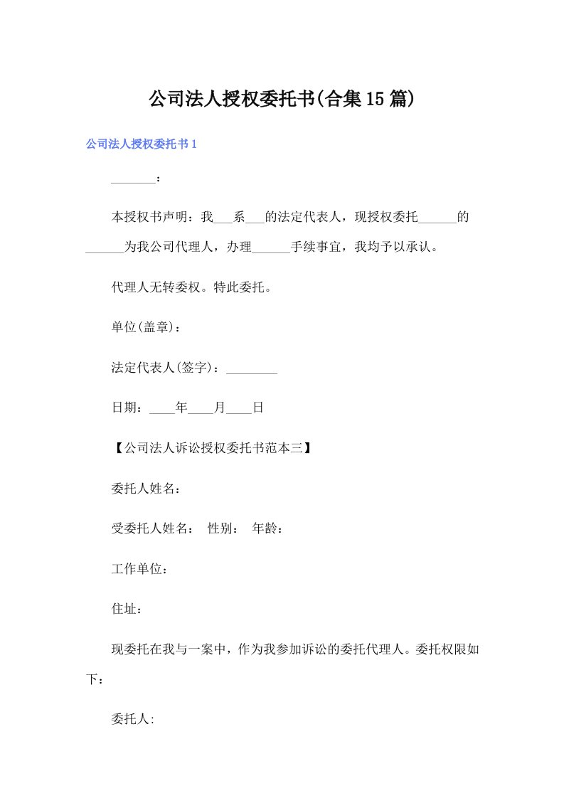 公司法人授权委托书(合集15篇)