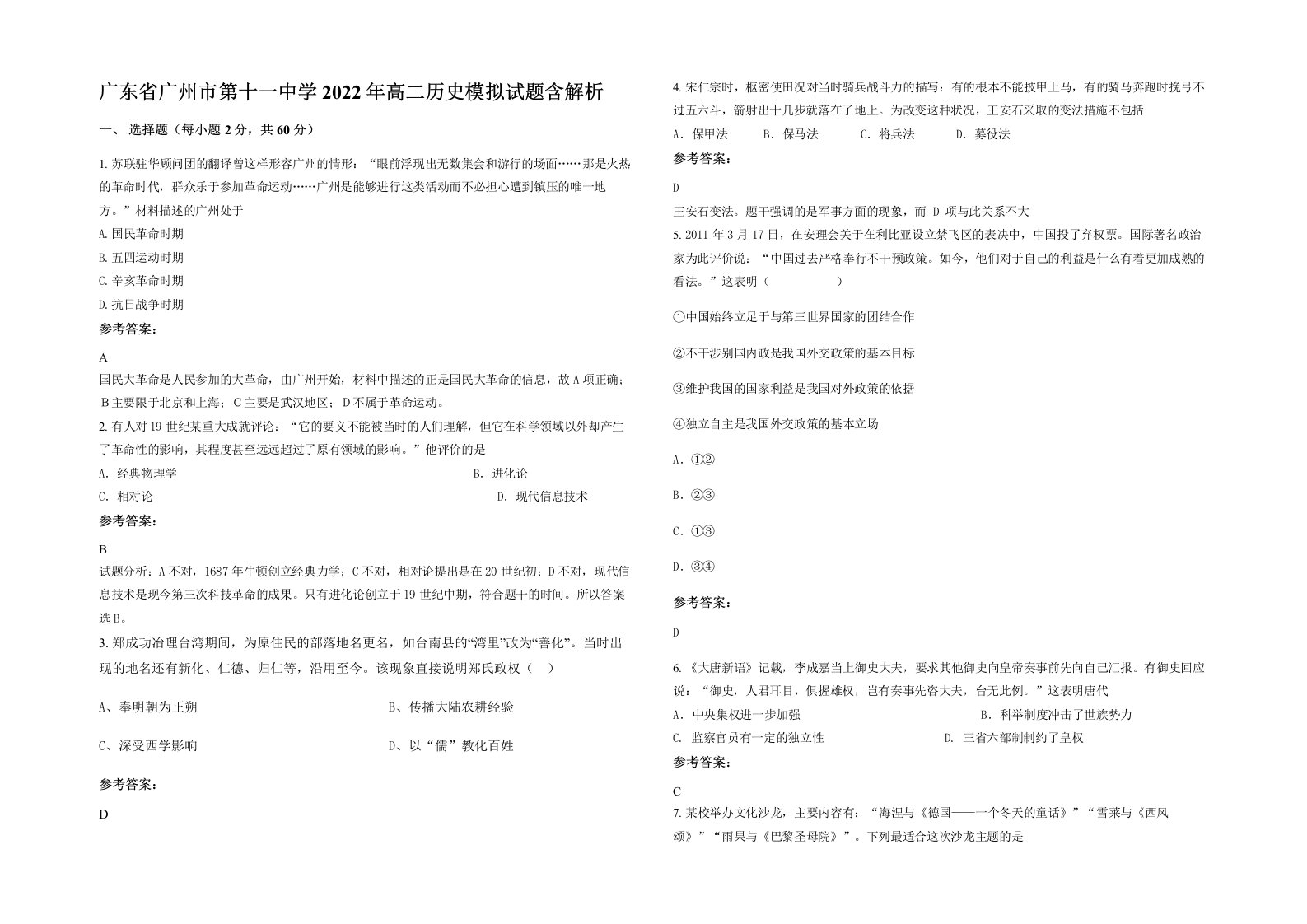 广东省广州市第十一中学2022年高二历史模拟试题含解析