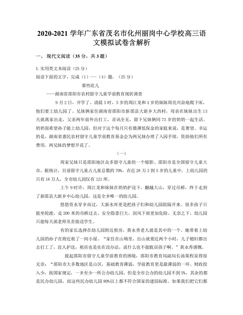 2020-2021学年广东省茂名市化州丽岗中心学校高三语文模拟试卷含解析