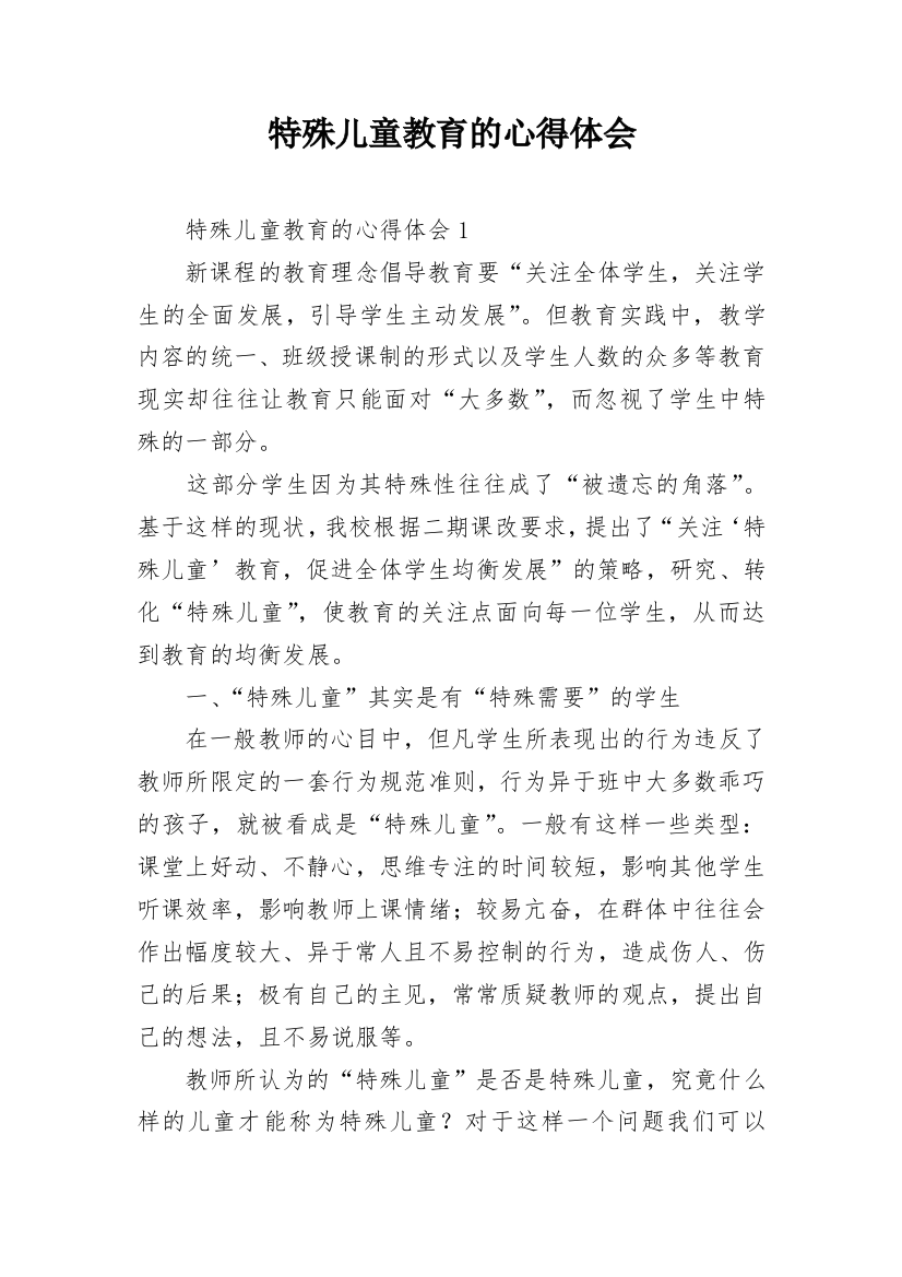 特殊儿童教育的心得体会