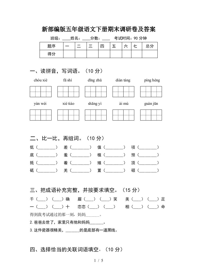 新部编版五年级语文下册期末调研卷及答案