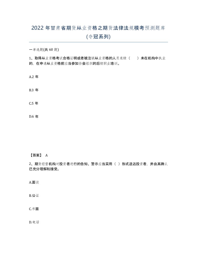 2022年甘肃省期货从业资格之期货法律法规模考预测题库夺冠系列