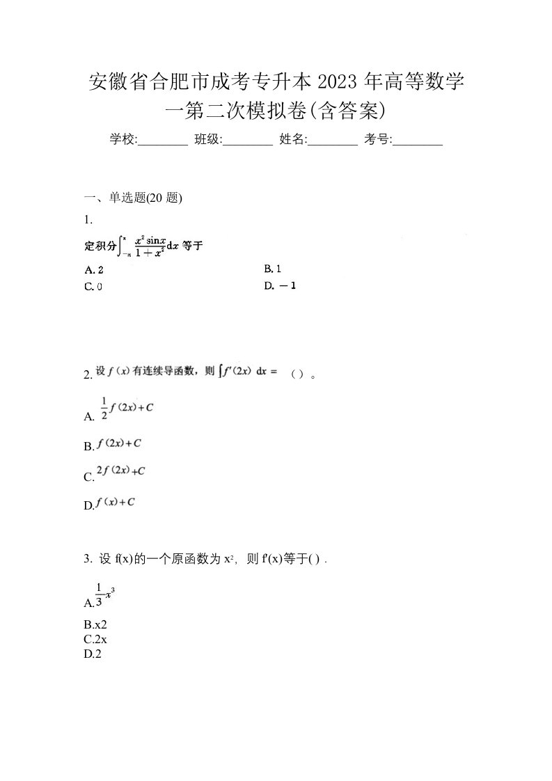 安徽省合肥市成考专升本2023年高等数学一第二次模拟卷含答案