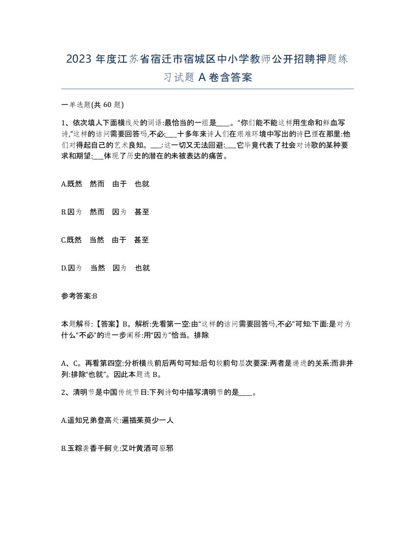 2023年度江苏省宿迁市宿城区中小学教师公开招聘押题练习试题A卷含答案