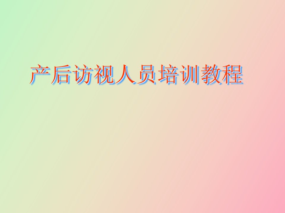 产后访视人员培训教程