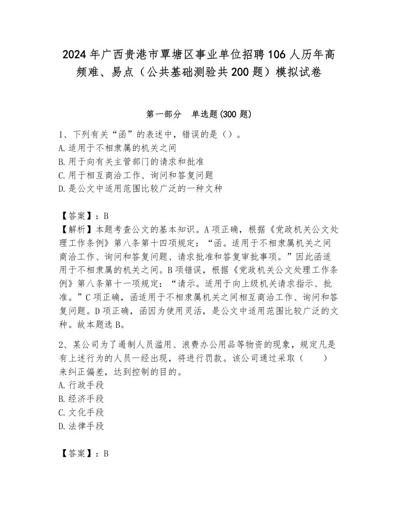 2024年广西贵港市覃塘区事业单位招聘106人历年高频难、易点（公共基础测验共200题）模拟试卷及答案（考点梳理）