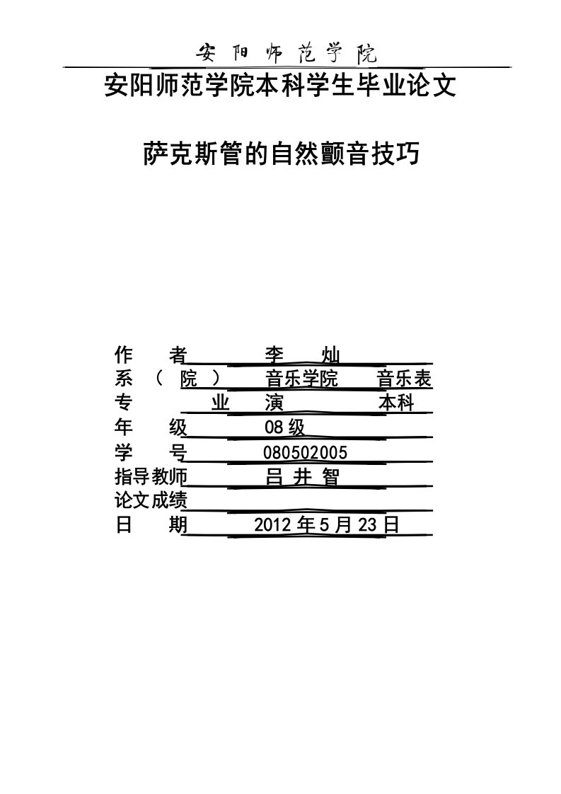 萨克斯毕业论文