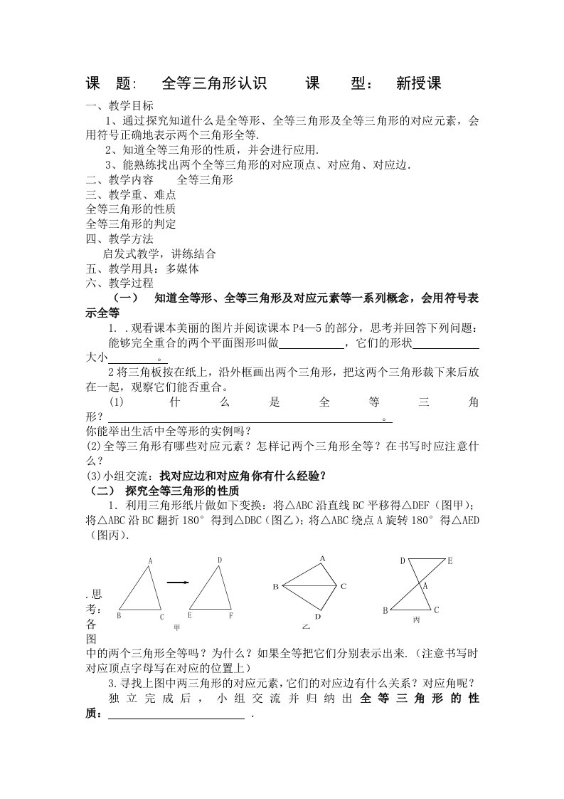 新青岛版八年级数学上《全等三角形》教案