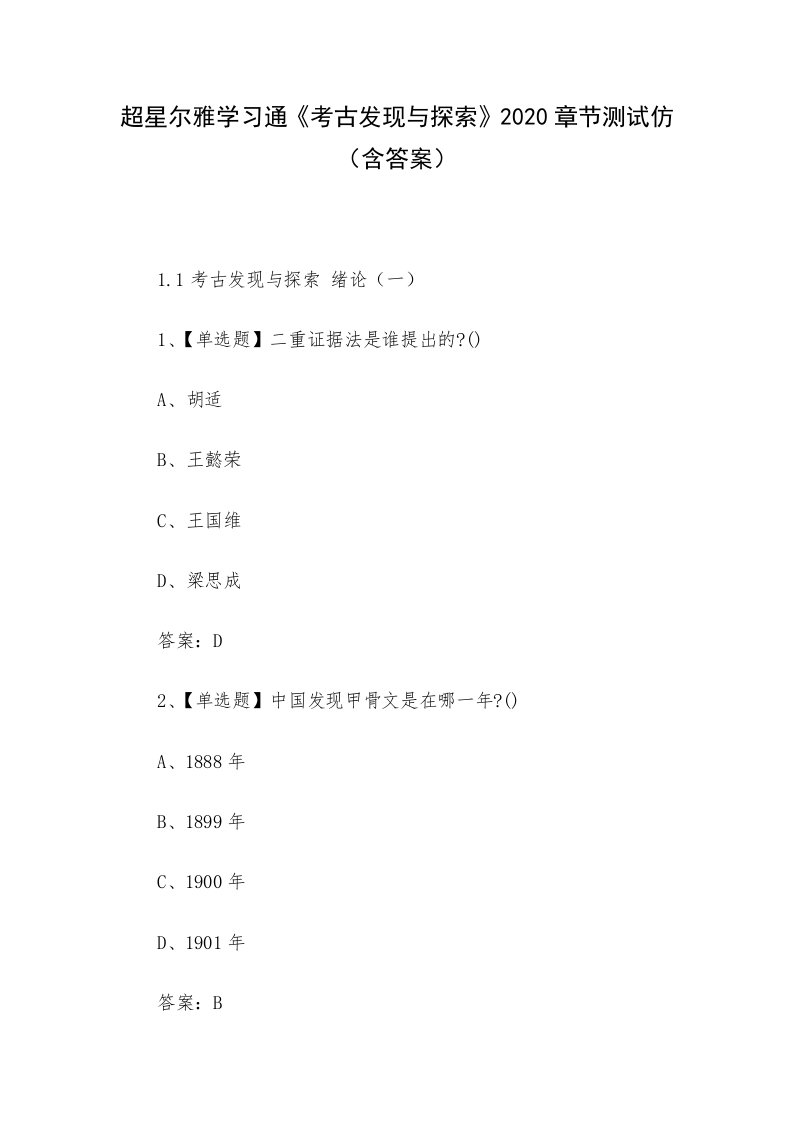 超星尔雅学习通《考古发现与探索》2020章节测试仿（含答案）