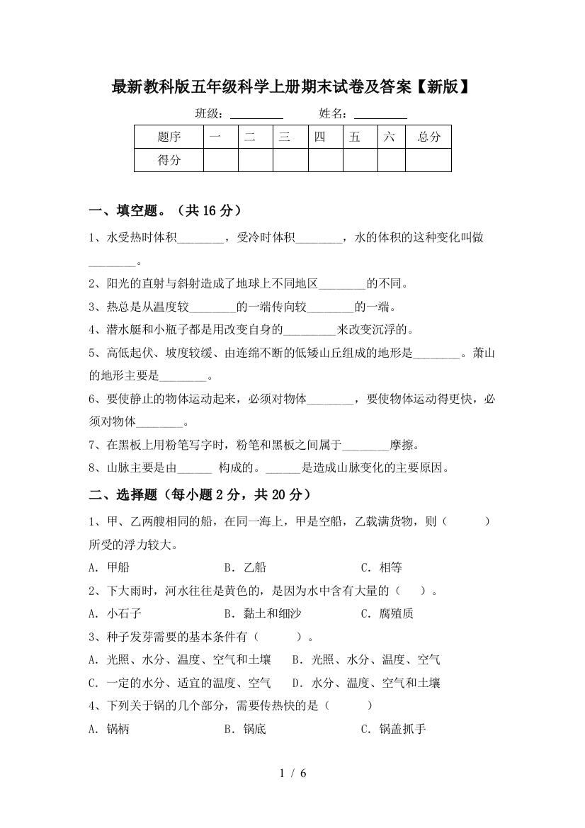 最新教科版五年级科学上册期末试卷及答案【新版】