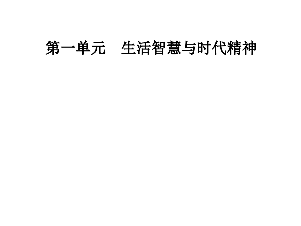 第一单元第三课第一框真正的哲学都是自己时代的精神上的精华