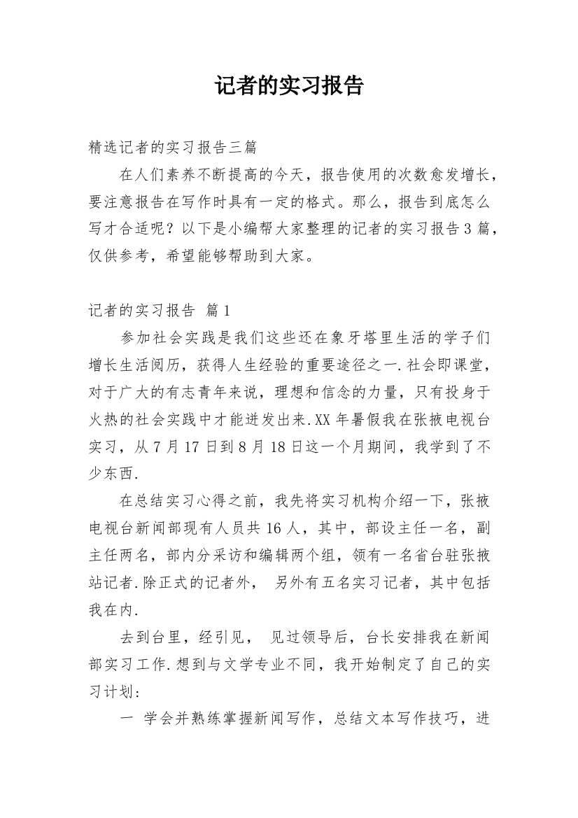 记者的实习报告_30