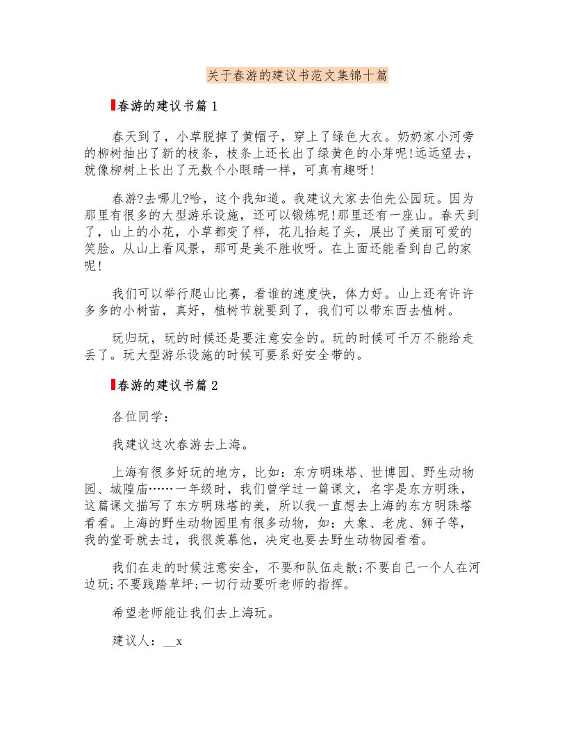 关于春游的建议书范文集锦十篇