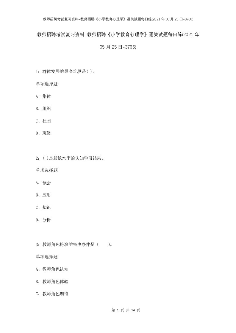 教师招聘考试复习资料-教师招聘小学教育心理学通关试题每日练2021年05月25日-3766