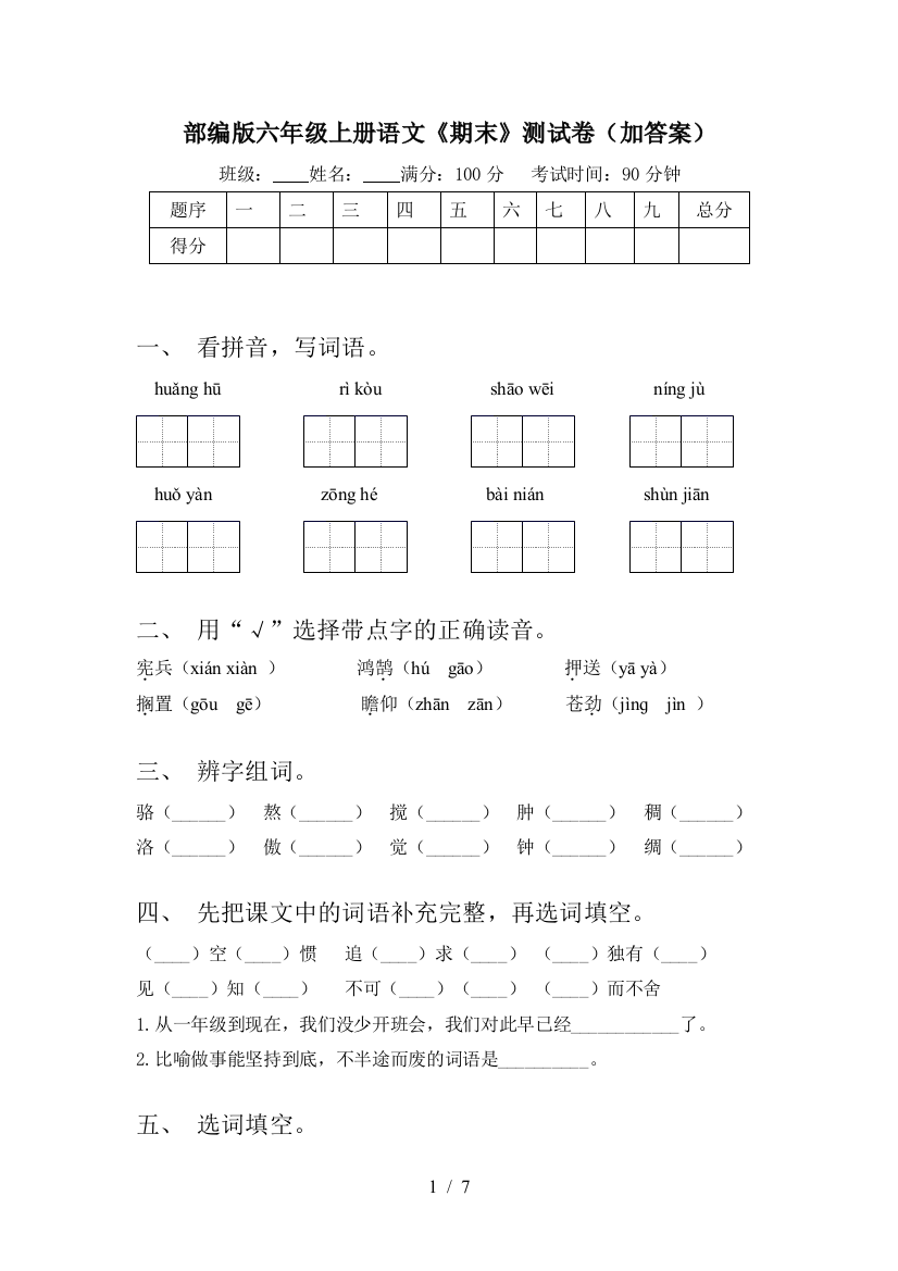 部编版六年级上册语文《期末》测试卷(加答案)