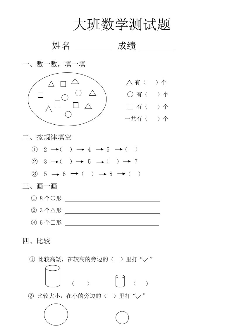 大班、学前班数学试题