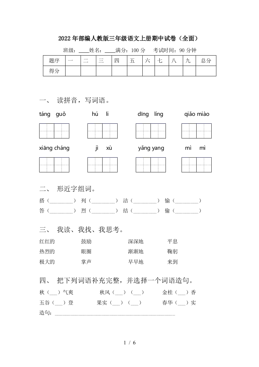 2022年部编人教版三年级语文上册期中试卷(全面)