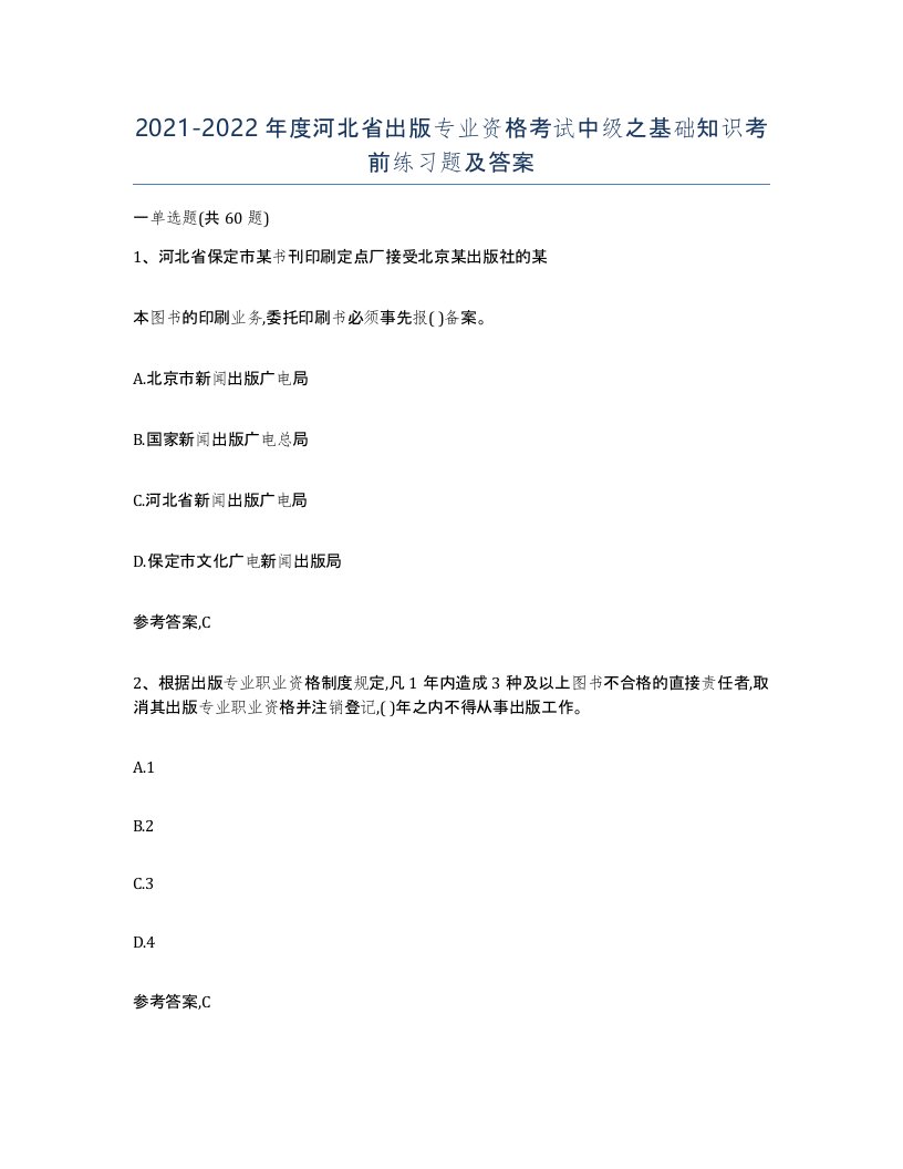 2021-2022年度河北省出版专业资格考试中级之基础知识考前练习题及答案