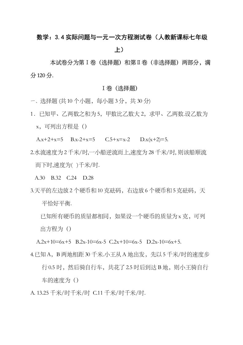 34实际问题与一元一次方程复习测试（人教新课标七年级上）7)初中数学