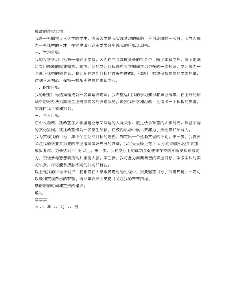 大学生目标计划书范文