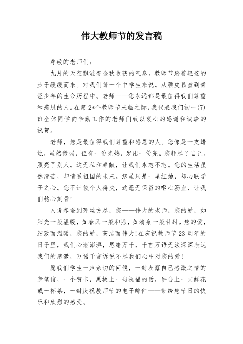 伟大教师节的发言稿