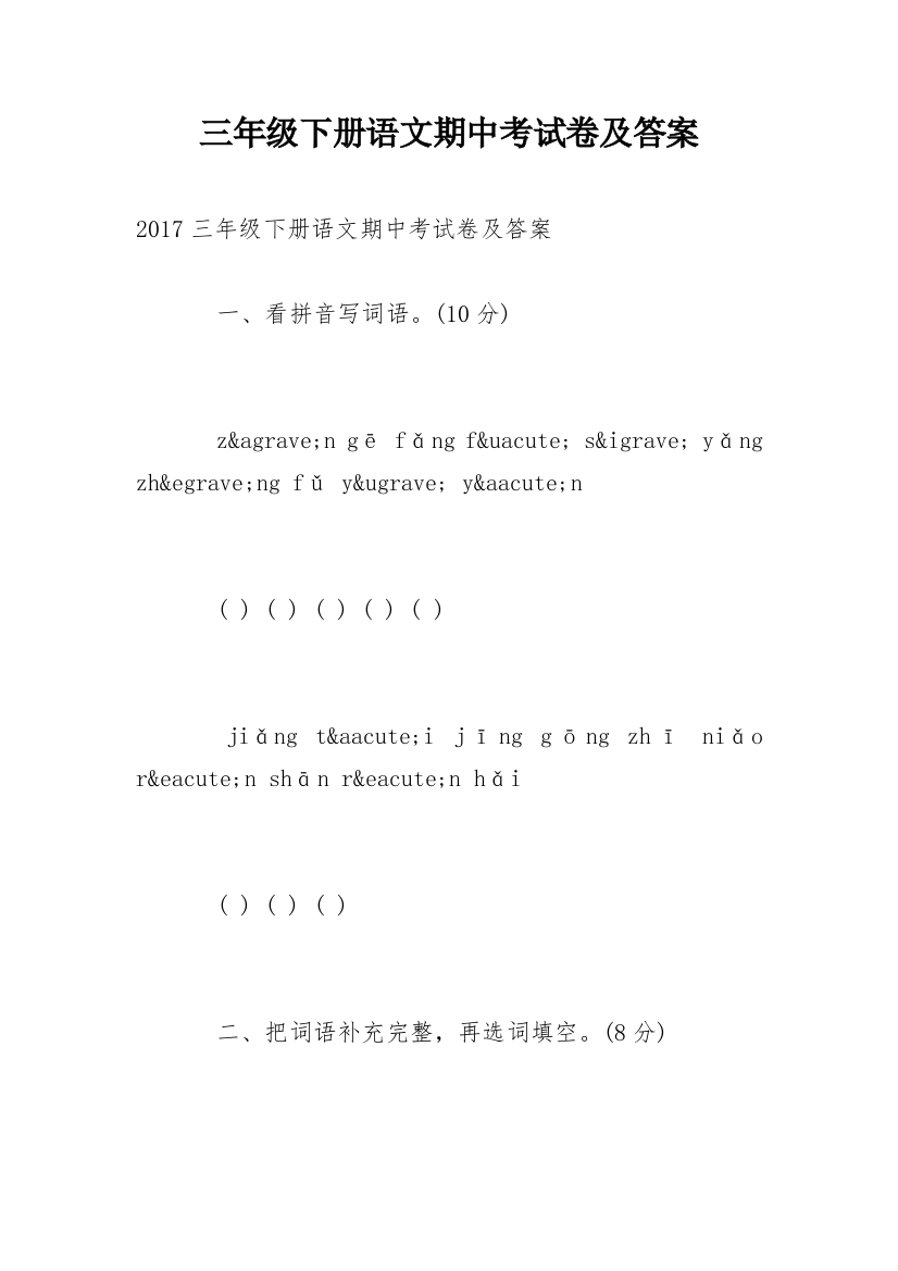 三年级下册语文期中考试卷及答案