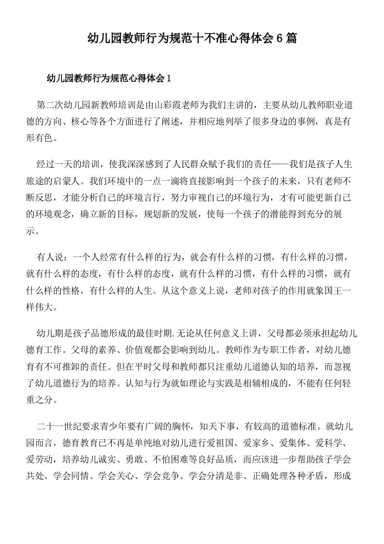 幼儿园教师行为规范十不准心得体会6篇