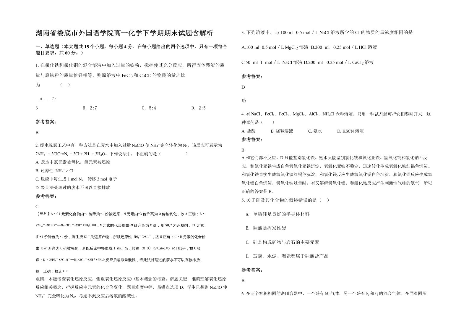 湖南省娄底市外国语学院高一化学下学期期末试题含解析