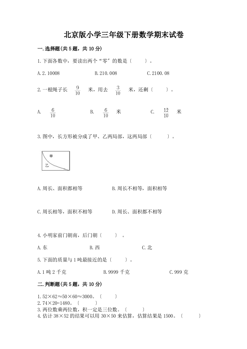 小学三年级下册数学期末试卷精品(全国通用)