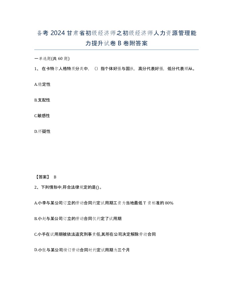 备考2024甘肃省初级经济师之初级经济师人力资源管理能力提升试卷B卷附答案