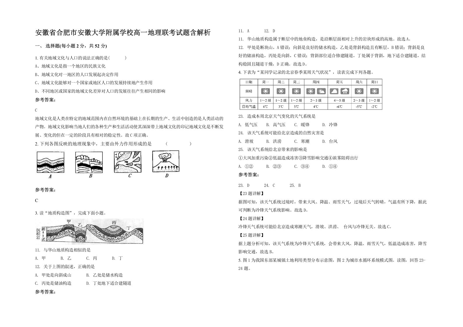 安徽省合肥市安徽大学附属学校高一地理联考试题含解析