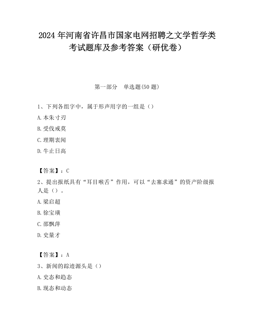 2024年河南省许昌市国家电网招聘之文学哲学类考试题库及参考答案（研优卷）