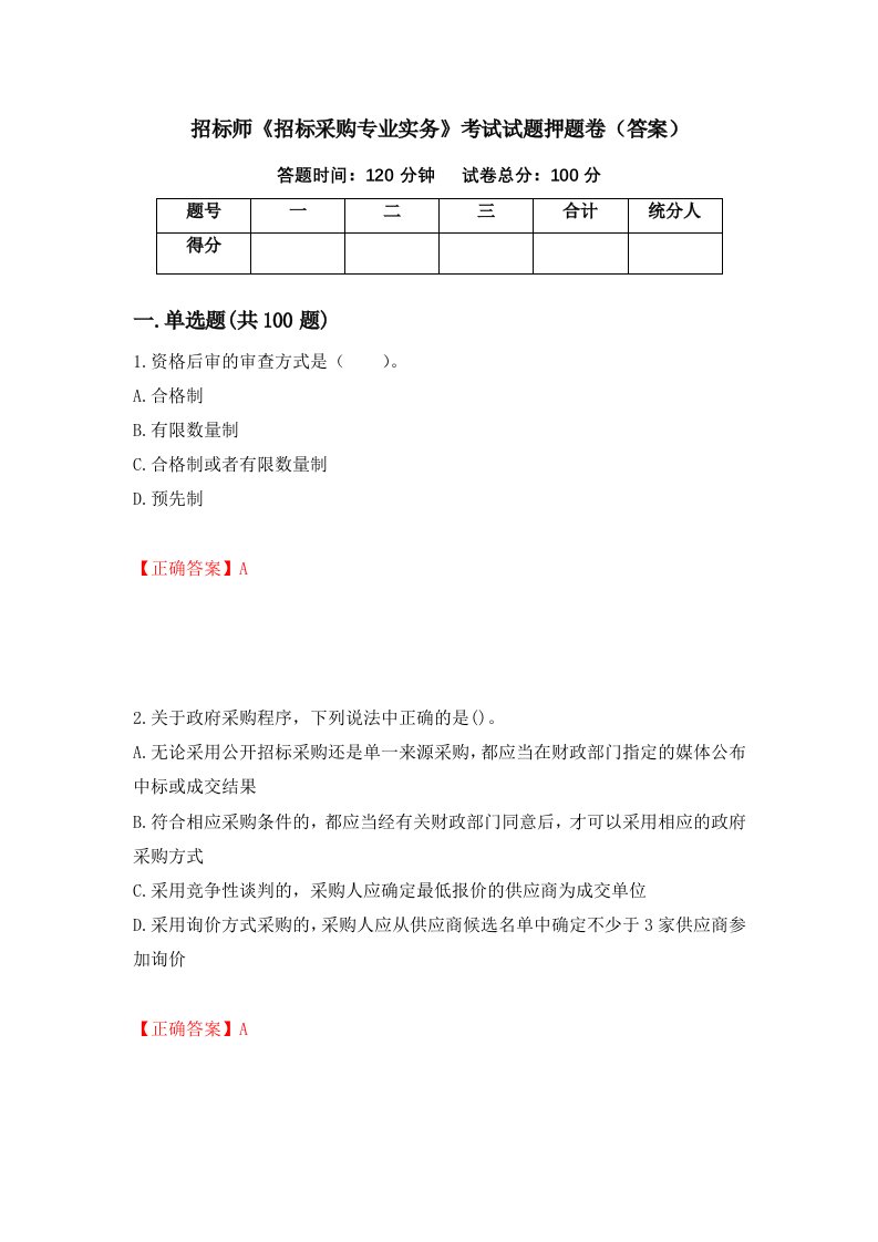 招标师招标采购专业实务考试试题押题卷答案47