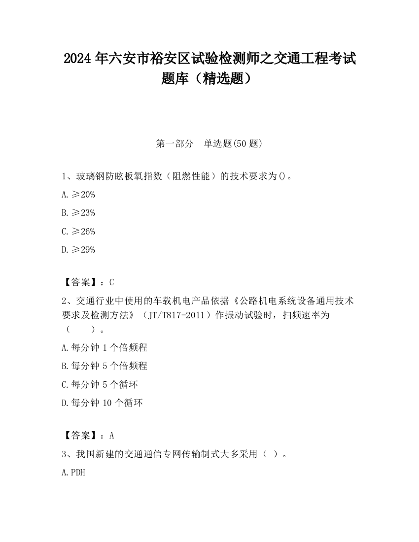 2024年六安市裕安区试验检测师之交通工程考试题库（精选题）