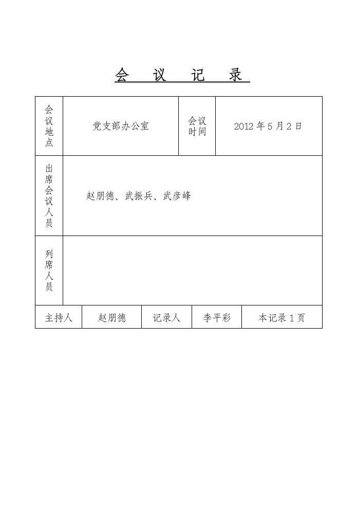 党支部会议记录1-12月【可编辑】