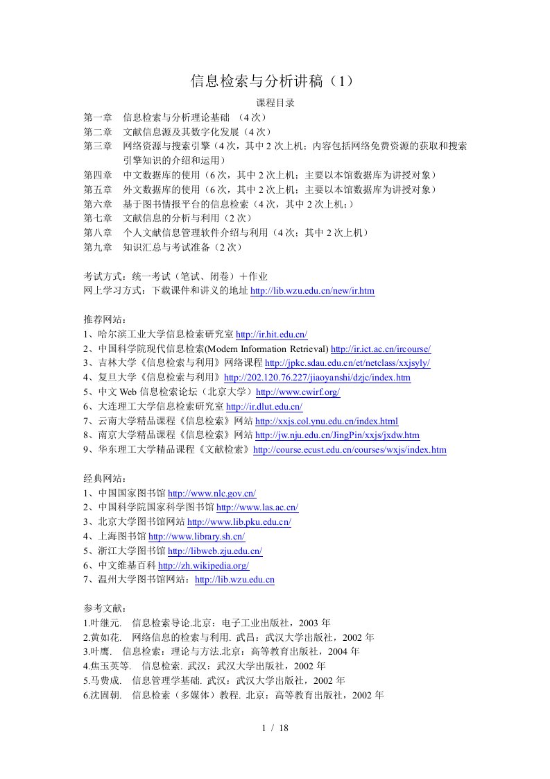 信息检索与分析讲稿