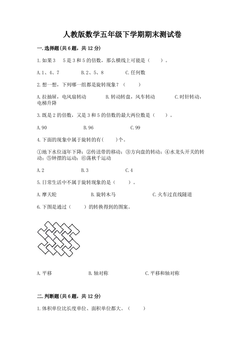 人教版数学五年级下学期期末测试卷(真题汇编)