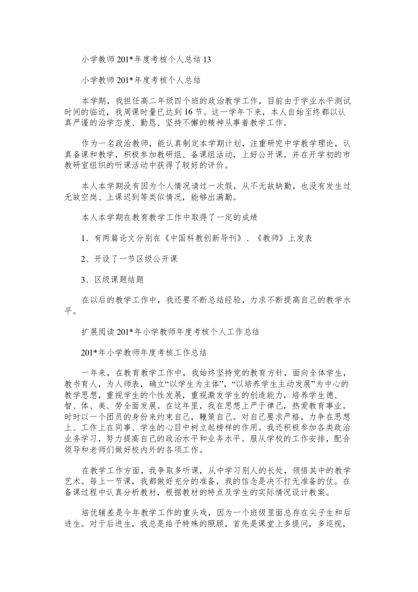 小学教师度考核个人总结2