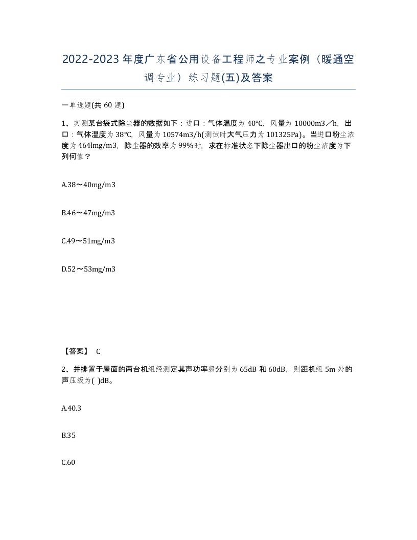 2022-2023年度广东省公用设备工程师之专业案例暖通空调专业练习题五及答案